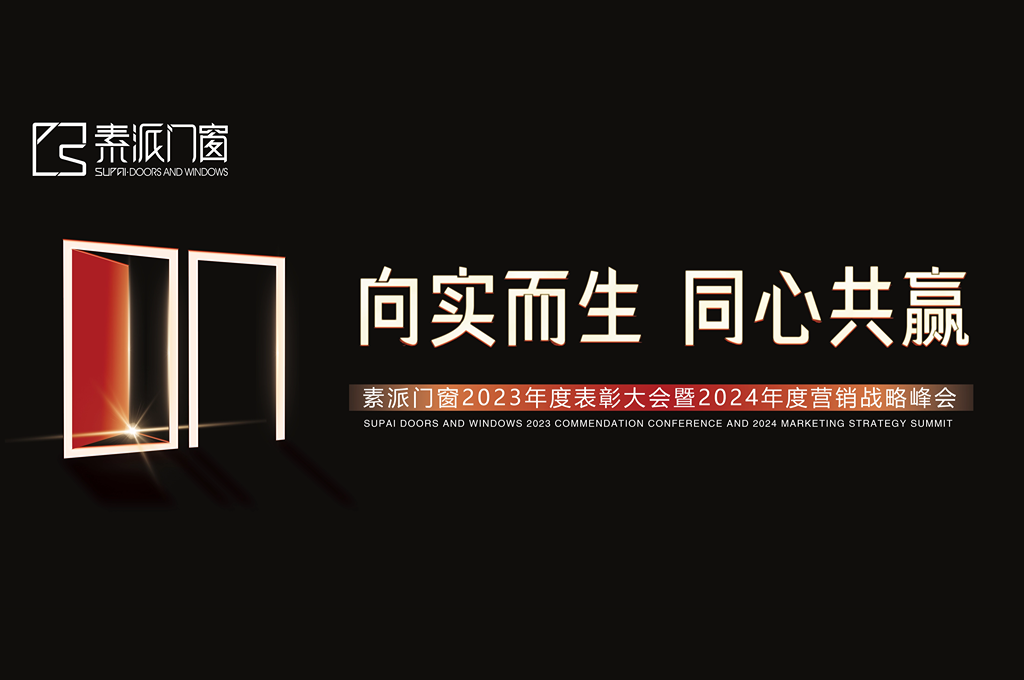 向实而生 同心共赢 | 素派门窗年度表彰大会暨营销战略峰会圆满成功！