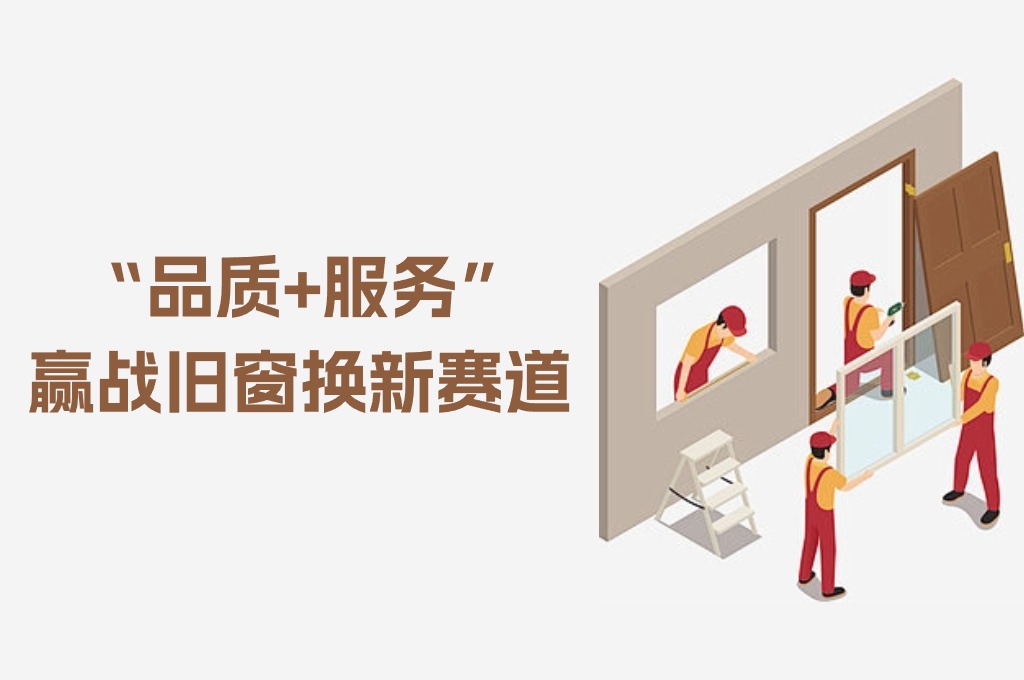 素派门窗8小时“焕欣窗”服务，回答市场需求